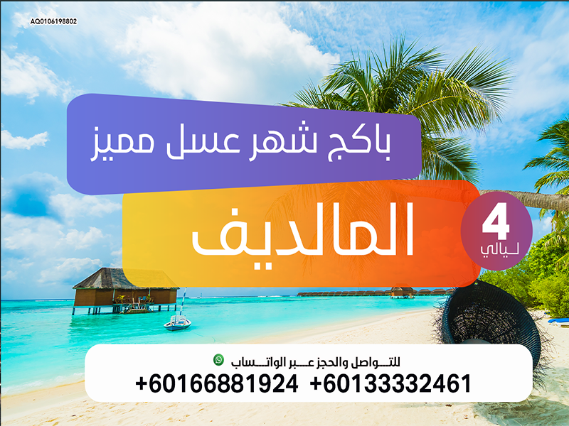 بكجات المالديف : عروض السفر الى المالديف لمدة 4 ليالي